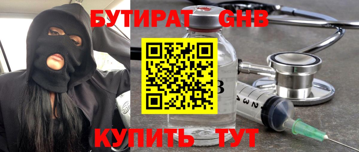БУТИРАТ оксибутират Саров