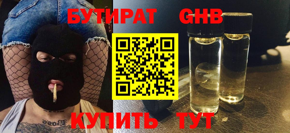 БУТИРАТ GHB  Вход с VPN  Саров 