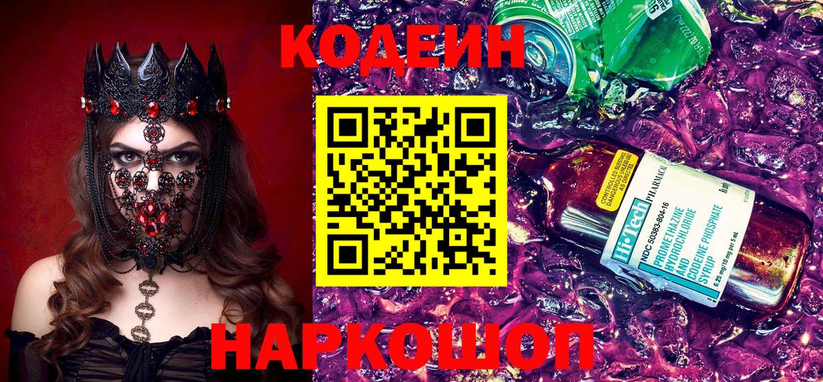 Кодеин Purple Drank  Вход с VPN  Саров  Кодеиновый сироп Lean напиток Lean (лин) 